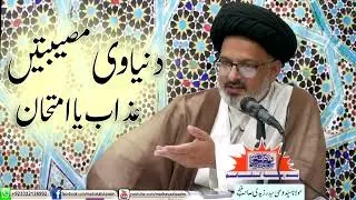 دنیاوی مصیبتیں ۔۔ عذاب یا امتحان ؟