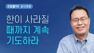 한(恨)이 사라질 때까지 기도하라 - 한홍 목사 설교 새로운교회 : 갓피플TV [공식제휴]