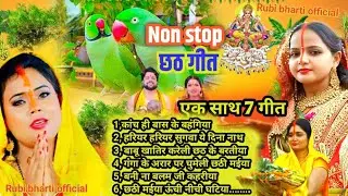 Chhath पूजा व्रत गीत।। नॉन स्टॉप छठ पूजा गीत।।#chhathpuja_geet।। खरना के दिन बजने वाली छठ गीत।।#छठ।