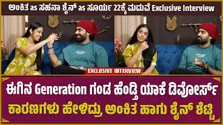 Ankita Amar with Shine Shetty Exclusive Interview | ಈಗಿನ Generation ಡಿವೋರ್ಸ್ | Just Married
