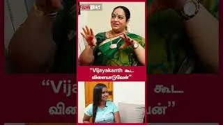 &ldquo;Vijayakanth கூட விளையாடுவேன்&rdquo;- Actress Nalini Interview | Filmibeat Tamil