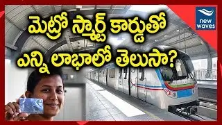 మెట్రో స్మార్ట్ కార్డుతో ఎన్ని లాభాలో తెలుసా? Hyderabad Metro Rail Smart Card Benefits | New Waves