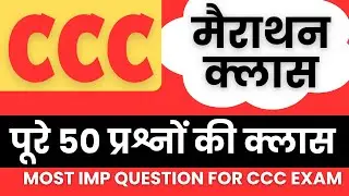 CCC MARATHON CLASS | 50 MOST IMP QUESTION FOR NIELIT CCC EXAM | BY RMPVEDUCATION
