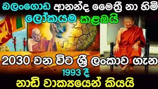නාඩි වාක්&zwj;යයෙන් බලංගොඩ මෛත්&zwj;රී නා හිමි ලෝකයම කළබයි|Maithree Himi|Ananda maithree Thero|#wattuva#news
