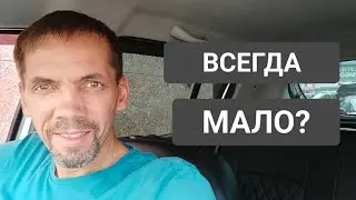 ВСЕГДА МАЛО?