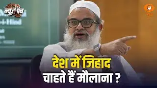 LIVE :  News Punch | देश में जिहाद चाहते हैं मौलाना ? | Indian Muslim Community | Supreme Court