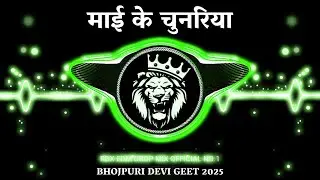 Maai Ke Chunariya DJ Remix | Pawan Singh New Bhakti Song | Bhojpuri Devi Geet 2025 | RDX Dj Remix