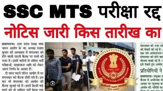 SSC MTS परीक्षा रद्द हुआ नोटिस जारी किस तारीख ?SSC MTS Exam Cancellation Notice 2026