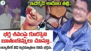 శ*వం పక్కనే బూతు బొమ్మలు..| Duggirala Chiluvuru Wife and Husband Incident | #idpost
