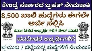 8500 Assistant jobs 2019 | Karnataka Latest Jobs news Central Government Recruitment vacancy jobs
