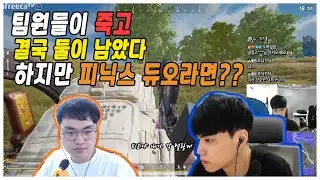 팀원들이 죽고 이노닉스 피오 듀오만 남았다면 ?? 피닉스듀오 - 배틀그라운드 이노닉스ㅣPUBG GEN.G INONIX