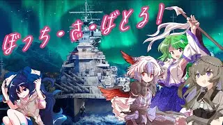 ［Wows Legends］ひっそりと参加していた第三者視点　Z-44＆Des Moines　［ゆっくり実況］
