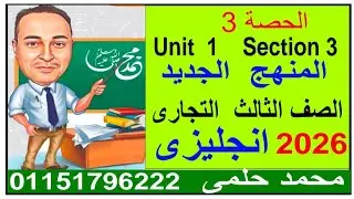 انجليزي دبلوم تجارة المنهج الجديد الحصة 3 .... Unit  1     Section 3  مستر محمد حلمى 01151796222