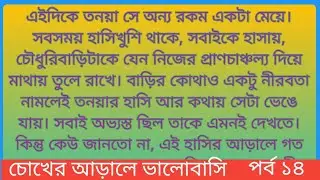 #চোখের_আড়ালে_ভালোবাসি।। পর্ব ১৪।। আায়াত বিনতে নুর।। #heart_touching_story।। @StoryLoverbd  