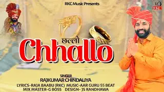 Chhallo ||  ( New Baba Ramdev Bhajan 2025 ) Rajkumar Chindaliya || बाबा रामदेव भजन 2025 ||
