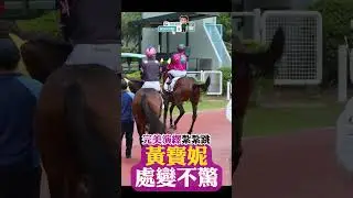 完美演繹紮紮跳 黃寶妮處變不驚