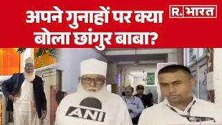 Chhangur Baba News: अपने गुनाहों पर क्या बोला छांगुर बाबा? UP Conversion Racket | Balrampur