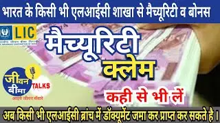 LIC Claim Anywhere in india LIC branch | LIC New Rule 2021 || LIC Maturity , Bonus claim any branch