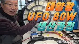 112차 태양광UFO가로등 KC인증 배터리 장착 생산과정 #태양광UFO가로등 #인산철KC인증배터리 #태양광UFO가로등80W