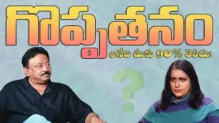 RGV Unfiltered Truth About Gopathanam | Ram Gopal Varma Straight Talk