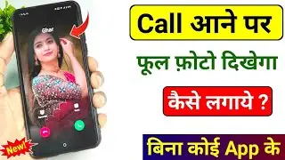Call Aane Par Full screen Photo Kaise Set Kare | Fullscreen Caller ID Android smart phone |apply pic
