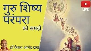 LIVE : 5 Dec, गुरु शिष्य परम्परा को समझें || Dr. Keshav Anand Das