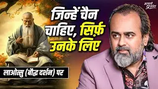 जिन्हें चैन चाहिए, सिर्फ़ उनके लिए || आचार्य प्रशांत, लाओत्सु (बौद्ध दर्शन) पर (2024)