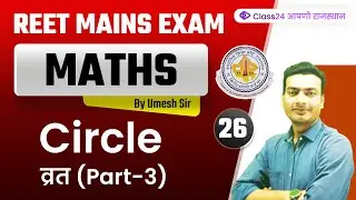 REET Mains Exam | Maths by Umesh Sir | Circle (व्रत) (Part-3) | Class24 आपणो राजस्थान