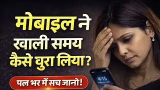मोबाइल ने खाली समय कैसे चुरा लिया? | Emotional Reality | Life Changing Motivation Hindi