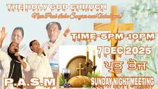 ✝️ SUNDAY PRABHU BHOJ NIGHT MEETING (07-12-2025) THE HOLLY GOD CHURCH BAHADURPUR  (SANGRUR)✝️