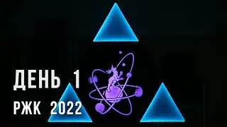 день 1 РЖК 2022