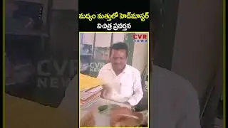 మ&zwnj;ద్యం మ&zwnj;త్తులో హెడ్&zwnj;మాస్ట&zwnj;ర్ విచిత్ర ప్ర&zwnj;వ&zwnj;ర్త&zwnj;న&zwnj; | Headmaster Drunk In School | CVR News