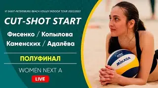 Полуфинал: Фисенко / Копылова VS Каменских / Адалёва |  WOMEN NEXT A -  15.10.2022