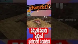 📍PART 1 : Poleramma - Real Horror Story in Telugu | Telugu Stories | Telugu Kathalu