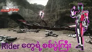 အပိုင်း (၁) - Rider တွေရဲ့စစ်ပွဲ || Kamen Rider Decade 2009 Series