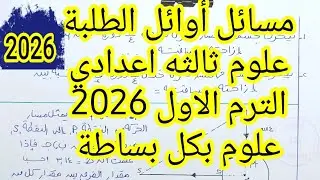 مسابقه أوائل الطلبة علوم ثالثة إعدادى الترم الاول 2026 أسئلة بأفكار مميزة 