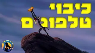 כיבוי טלפונים | ההצגה - שביעיתשפ