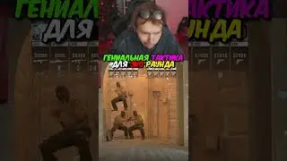 twitch.tv/strogo | ГЕНИАЛЬНАЯ ТАКТИКА ДЛЯ ЭКО РАУНДА #strogo #cs2 #строго
