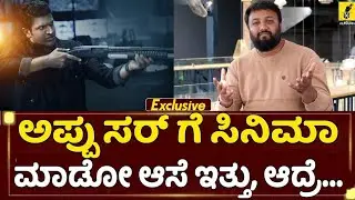 ಅಪ್ಪು ಸರ್ ಗೆ ಸಿನಿಮಾ ಮಾಡೋ ಆಸೆ ಇತ್ತು, ಆದ್ರೆ ಈಗ...| Yellow Board Movie Director Thrilok Interview |