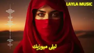 100% Love | ليلى… دربُ العيون Arabic Techno Remix 💞