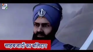 साहबजादों का बलिदान, याद करेगा हिंदुस्तान।#ChaarSahibzaade #gurugobindsinghji #WaheguruJi
