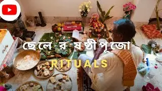 ছেলের ষষ্ঠী পূজার Rituals Full video | #rituals #celebration #Sastipujo #newbornbaby