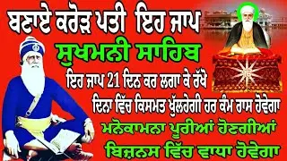 ਸੁੱਖਾਂ ਦੀ ਮਨੀ : ਫਾਸਟ ਸੁਖਮਨੀ ਸਾਹਿਬ : Sukhmani Sahib da path : Nitnem : Sukhmani Sahib Jaap : Gurbani