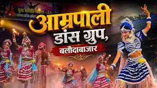 आम्रपाली डांस ग्रुप, बलौदाबाजार। Dance Program Gourtek 2025 । Aamrapali Dance ।  #djdance 