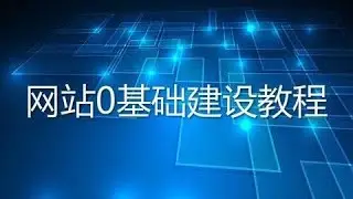 零基础搭建网站-4.2-PHP网站搭建过程