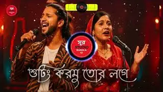 শুটিং করমু তোর লগে, মাইয়া | Shur Studio Bangla | AI Vocal | New Bangla Song 2026
