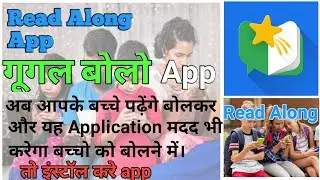 Read Along Apps। Google bolo apps।