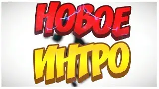 Мое Интро (DoVI)