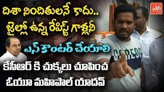 OU Student Mahipal Yadav Fires on KCR About Disha Case Accused Encounter | Telangana | YOYO TV NEWS