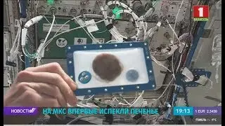 Космическая выпечка: на МКС впервые испекли печенье